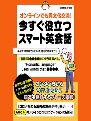 cover image of オンラインでも異文化交流！今すぐ役立つスマート英会話